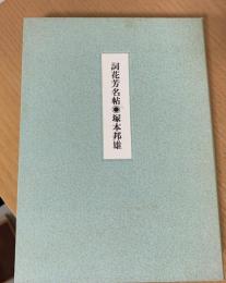 詞花芳名帖