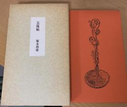 玄珠帖