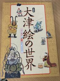 大津絵の世界 : ユーモアと風刺のキャラクター : 企画展
