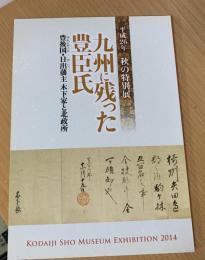 九州に残った豊臣氏 : 豊後国(ぶんごのくに)・日出(ひじ)藩主木下家と北政所 : 平成26年秋の特別展