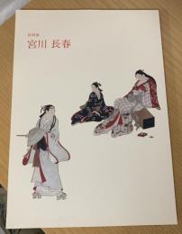 宮川長春 : 特別展