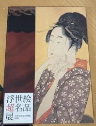 日本浮世絵博物館所蔵 浮世絵超名品展