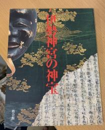 伊勢神宮の神宝 : 神宮展(二)