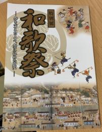 和歌祭 : 祭を支えた人々、祭に込めた思い : 特別展