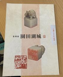 篆刻家園田湖城 : 生誕125年記念