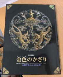 金色のかざり : 金属工芸にみる日本美 : 特別展覧会