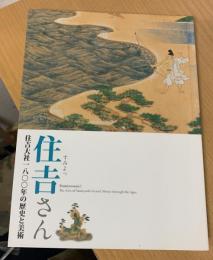 住吉 (すみよっ) さん : 住吉大社一八〇〇年の歴史と美術 : 特別展