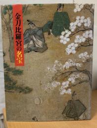 金刀比羅宮の名宝 : 絵画 : 平成の大遷座祭斎行記念