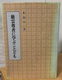慈雲尊者に学ぶことども