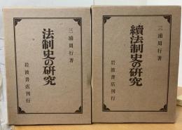 法制史の研究　続法制史の研究