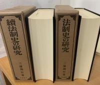 法制史の研究　続法制史の研究