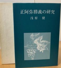 正阿弥勝義の研究