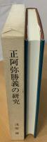 正阿弥勝義の研究