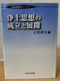 浄土思想の成立と展開