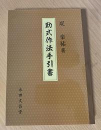 勤式作法手引書