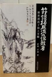 節談椿原流の説教者 : 野世渓眞了和上芳躅