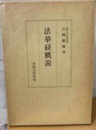 法華経概説