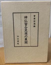 神仏習合思想の展開