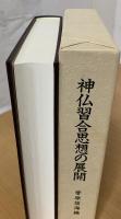 神仏習合思想の展開