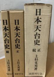 日本天台史