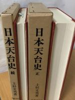 日本天台史