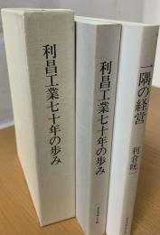 利昌工業七十年の歩み