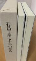 利昌工業七十年の歩み