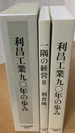利昌工業九〇年の歩み