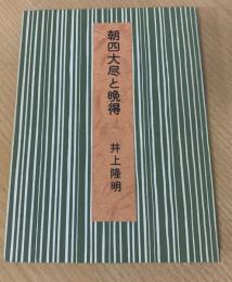 朝四大尽と晩得