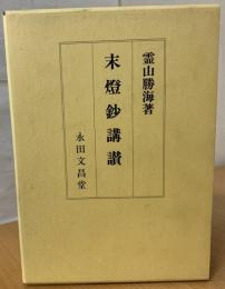 末燈鈔講讃