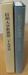 信州大学教養部二十九年史