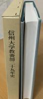 信州大学教養部二十九年史