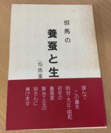 但馬の養蚕と生糸 : 但馬蚕糸業史