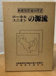 ローカルユニオンの源流 : 新産別京滋30年史