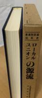 ローカルユニオンの源流 : 新産別京滋30年史
