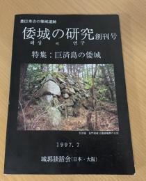 巨済島の倭城  倭城の研究  創刊号