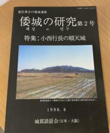 小西行長の順天城  倭城の研究