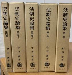 法制史論集