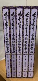 鵬雲斎千宗室好物聚成