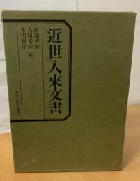 近世入来文書