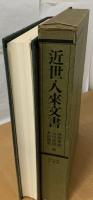 近世入来文書