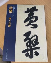 黄檗 : 禅と芸術 特別展