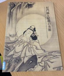 尼門跡と尼僧の美術
