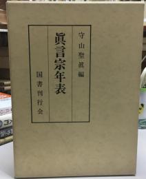 真言宗年表