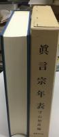 真言宗年表