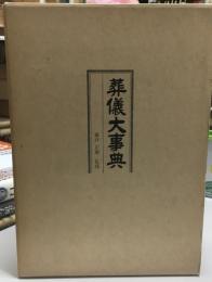 葬儀大事典