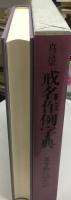 真言宗戒名作例字典