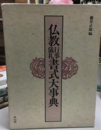 仏教行事儀礼書式大事典