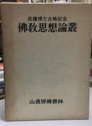 仏教思想論叢 : 佐藤博士古稀記念