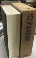仏教思想論叢 : 佐藤博士古稀記念